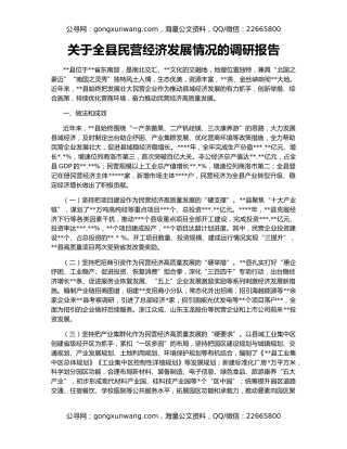 关于全县民营经济发展情况的调研报告