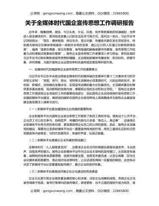 关于全媒体时代国企宣传思想工作调研报告