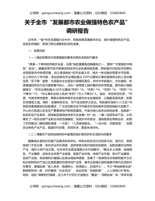 关于全市“发展都市农业做强特色农产品”调研报告