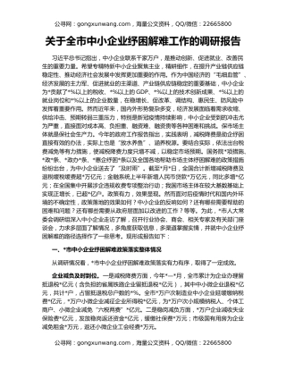 关于全市中小企业纾困解难工作的调研报告