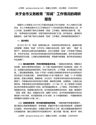 关于全市义务教育“双减”工作情况的调研报告