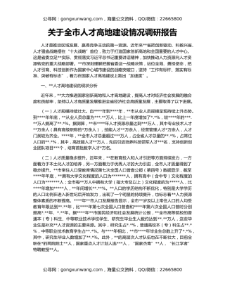 关于全市人才高地建设情况调研报告