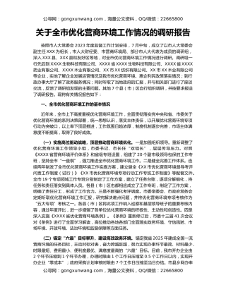 关于全市优化营商环境工作情况的调研报告