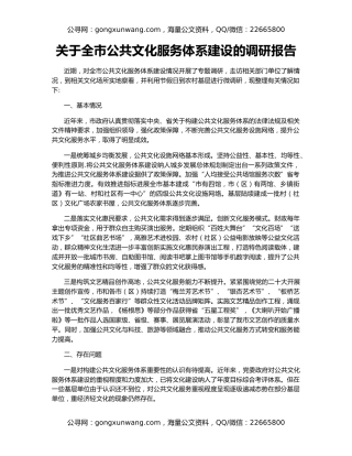 关于全市公共文化服务体系建设的调研报告