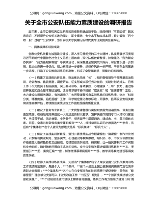 关于全市公安队伍能力素质建设的调研报告