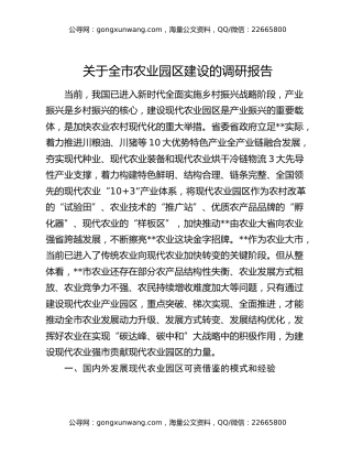 关于全市农业园区建设的调研报告