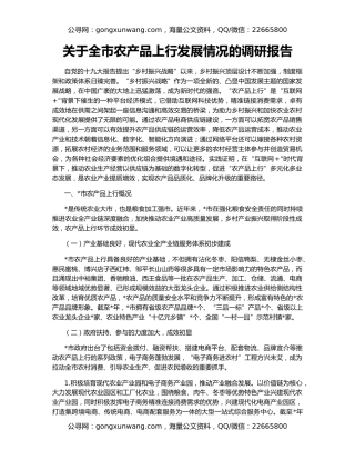 关于全市农产品上行发展情况的调研报告