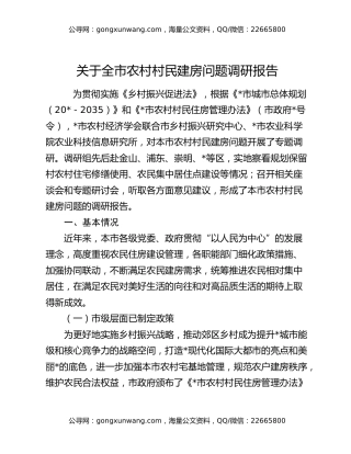 关于全市农村村民建房问题调研报告