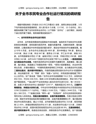 关于全市农民专业合作社运行情况的调研报告