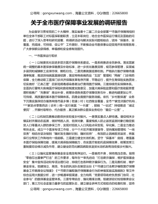 关于全市医疗保障事业发展的调研报告