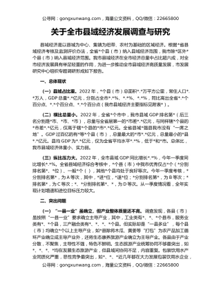 关于全市县域经济发展调查与研究