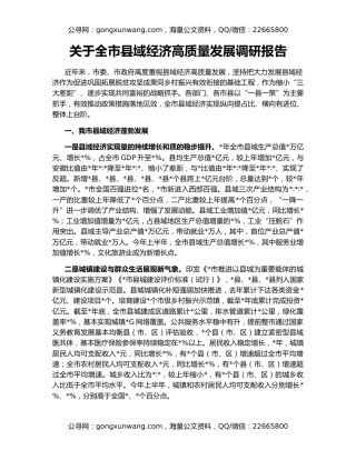 关于全市县域经济高质量发展调研报告