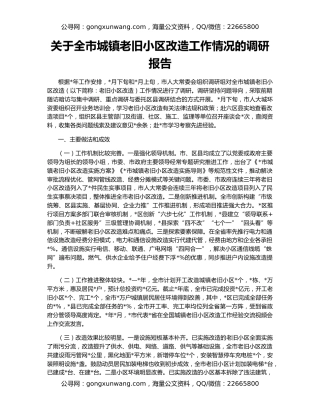 关于全市城镇老旧小区改造工作情况的调研报告