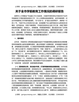 关于全市学前教育工作情况的调研报告
