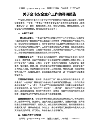 关于全市安全生产工作的调研报告