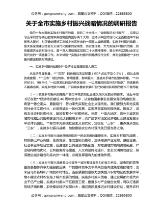 关于全市实施乡村振兴战略情况的调研报告