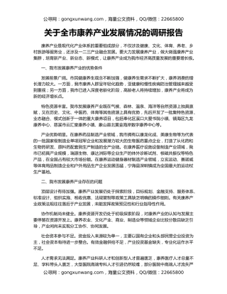 关于全市康养产业发展情况的调研报告