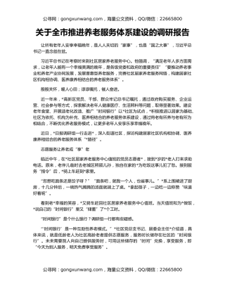 关于全市推进养老服务体系建设的调研报告