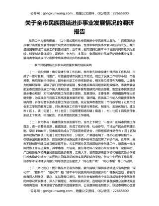 关于全市民族团结进步事业发展情况的调研报告