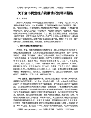 关于全市民营经济发展情况的调研报告