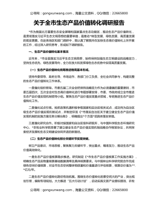 关于全市生态产品价值转化调研报告