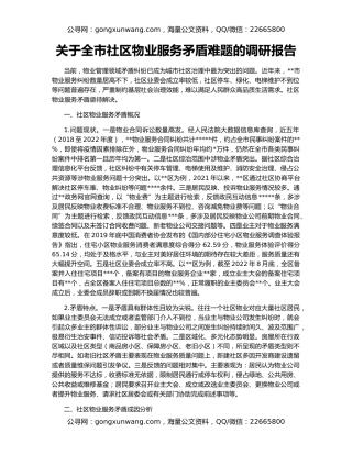 关于全市社区物业服务矛盾难题的调研报告