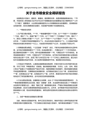 关于全市粮食安全调研报告