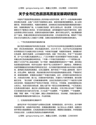 关于全市红色旅游高质量发展调研报告