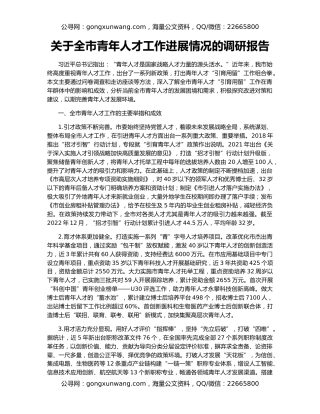 关于全市青年人才工作进展情况的调研报告