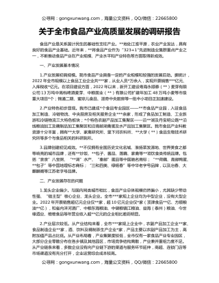 关于全市食品产业高质量发展的调研报告