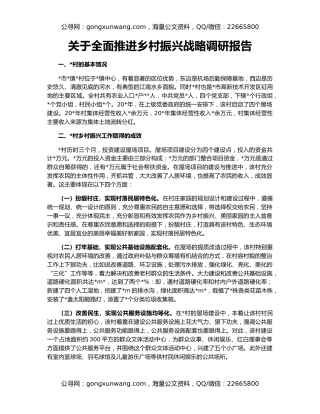 关于全面推进乡村振兴战略调研报告