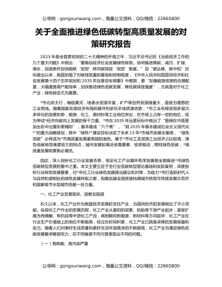 关于全面推进绿色低碳转型高质量发展的对策研究报告