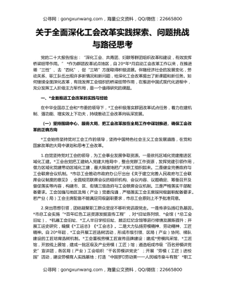 关于全面深化工会改革实践探索、问题挑战与路径思考