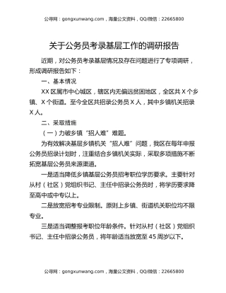 关于公务员考录基层工作的调研报告