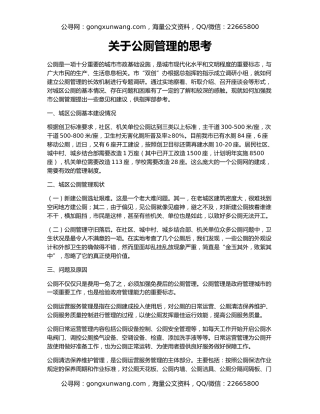 关于公厕管理的思考