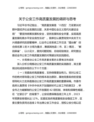 关于公安工作高质量发展的调研与思考