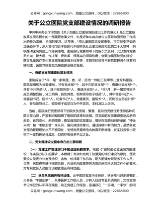 关于公立医院党支部建设情况的调研报告