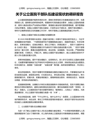 关于公立医院干部队伍建设现状的调研报告