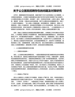 关于公立医院招聘存在的问题及对策研究