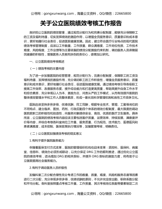 关于公立医院绩效考核工作报告