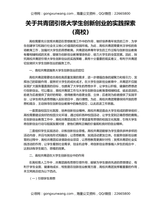 关于共青团引领大学生创新创业的实践探索(高校)