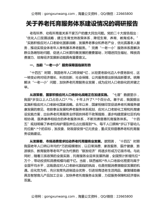 关于养老托育服务体系建设情况的调研报告