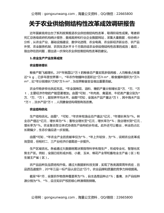 关于农业供给侧结构性改革成效调研报告