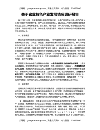 关于农业特色产业发展情况调研报告