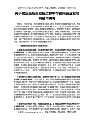 关于农业高质量发展过程中存在问题及发展对策与思考