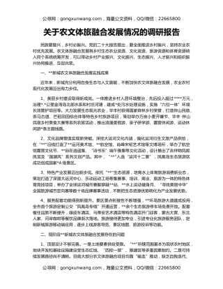 关于农文体旅融合发展情况的调研报告