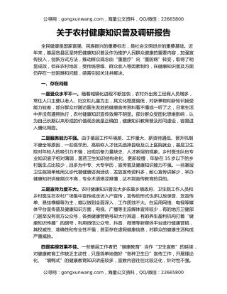 关于农村健康知识普及调研报告