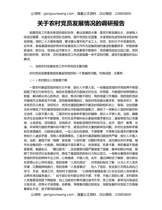 关于农村党员发展情况的调研报告