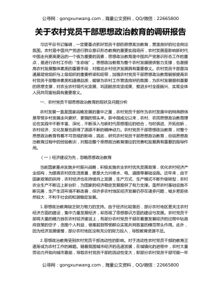 关于农村党员干部思想政治教育的调研报告