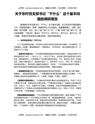 关于农村党支部书记“干什么”这个基本问题的调研报告